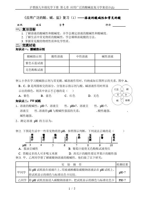 沪教版九年级化学下册 第七章 应用广泛的酸碱盐复习学案设计(1)