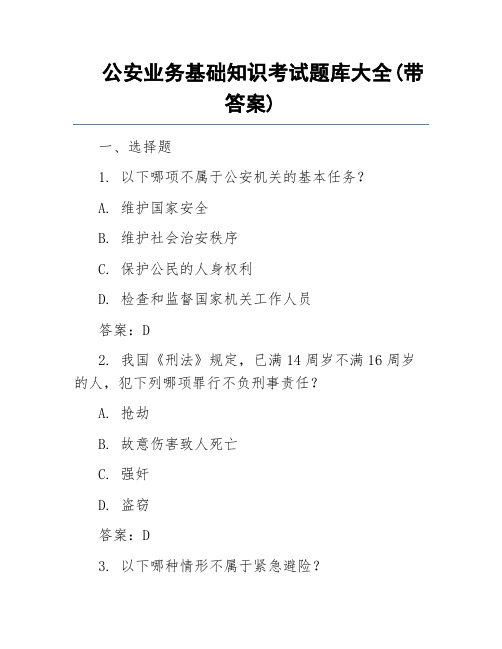 公安业务基础知识考试题库大全(带答案)