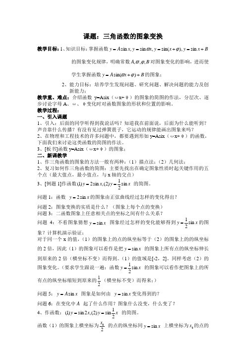 数学北师大版高中必修4三角函数的图象变换