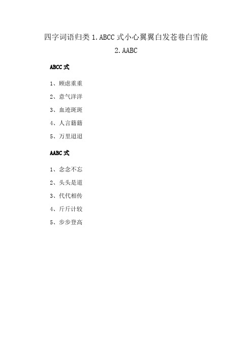 四字词语归类1.ABCC式小心翼翼白发苍巷白雪能2.AABC