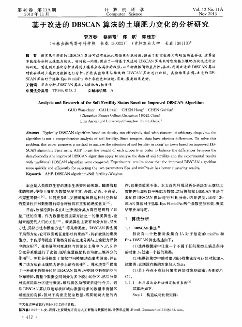 基于改进的DBSCAN算法的土壤肥力变化的分析研究