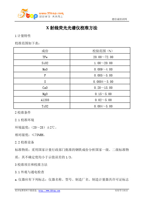 X射线荧光光谱仪校验规程