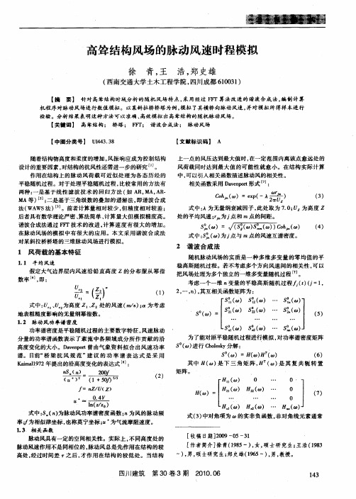 高耸结构风场的脉动风速时程模拟