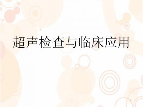 超声检查与临床应用PPT精选课件