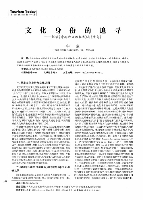 文化身份的追寻——解读《外婆的日用家当》与《潜鸟》