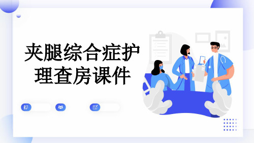 夹腿综合症护理查房课件