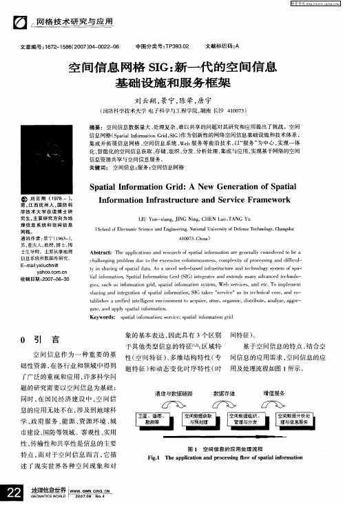 空间信息网格SIG：新一代的空间信息基础设施和服务框架