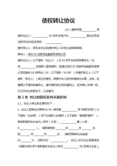 互联网金融公司债权转让协议