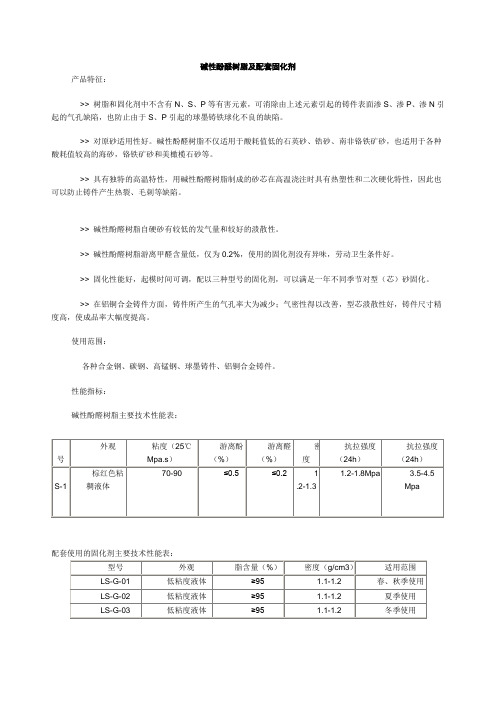 碱性酚醛树脂及配套固化剂