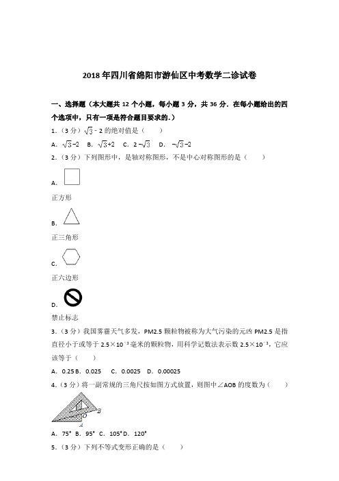 [真卷]2018年四川省绵阳市游仙区中考数学二诊试卷和答案