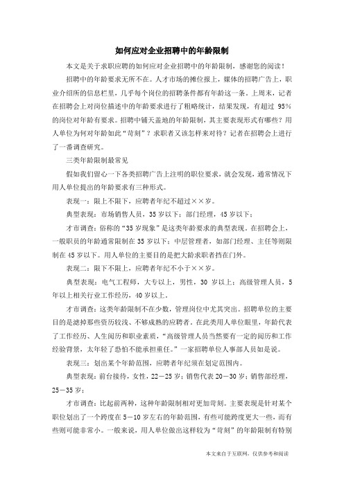 如何应对企业招聘中的年龄限制_求职应聘