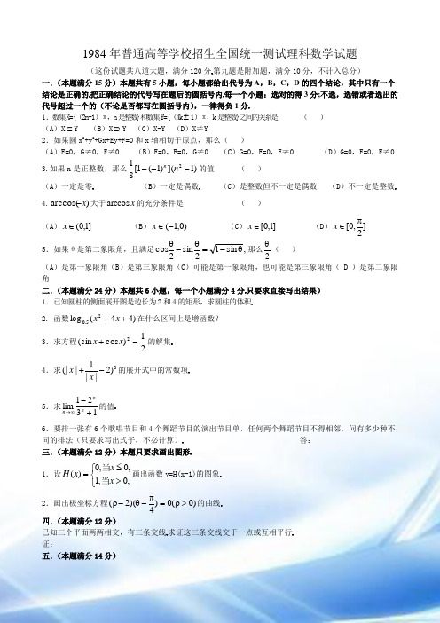 1984年高考数学试题(全国理)