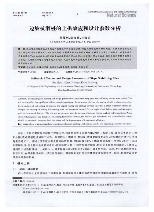 边坡抗滑桩的土拱效应和设计参数分析