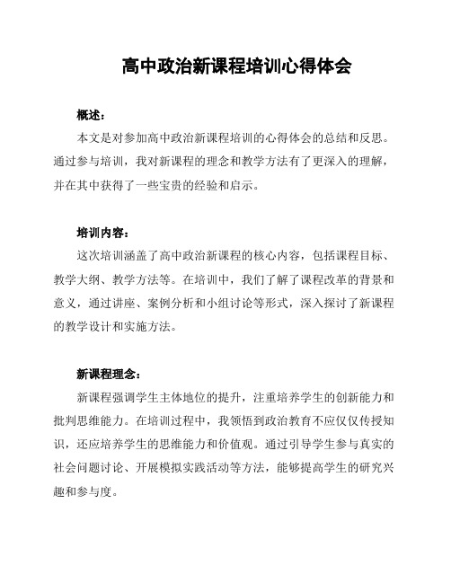 高中政治新课程培训心得体会