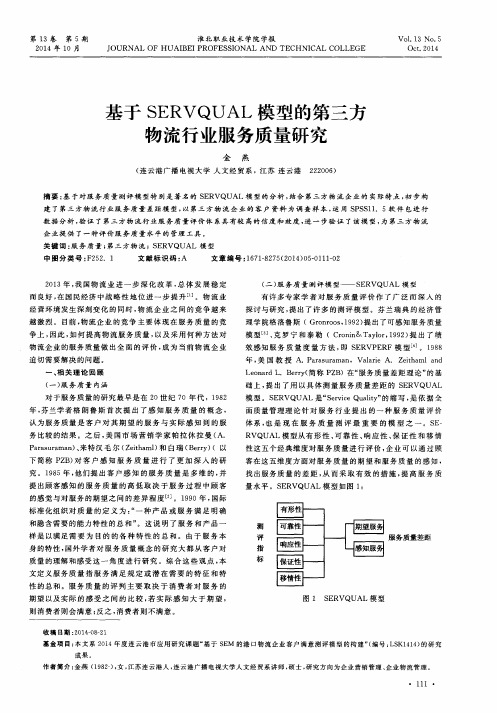 基于 SERVQUAL 模型的第三方物流行业服务质量研究