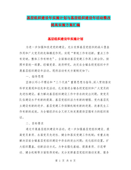 基层组织建设年实施计划与基层组织建设年活动整改提高实施方案汇编.doc