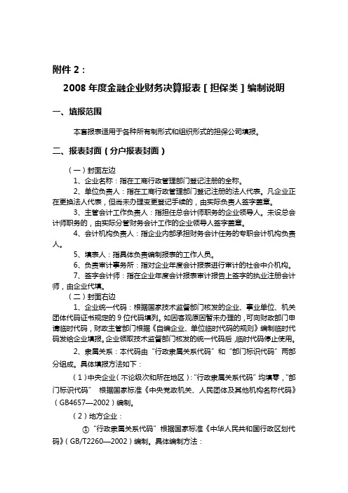 度金融企业财务决算报表担保类编制说明