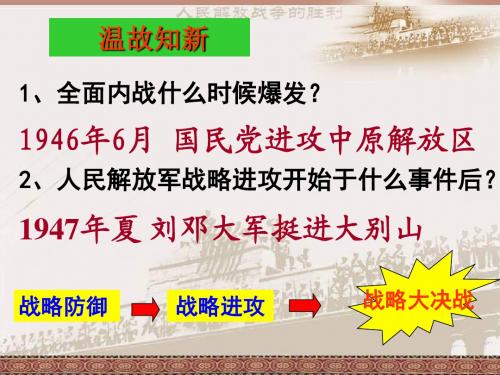 人教版八年级历史上册第18课《战略大决战》课件(共26张PPT)