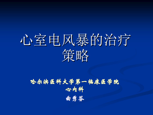 心室电风暴的治疗策略