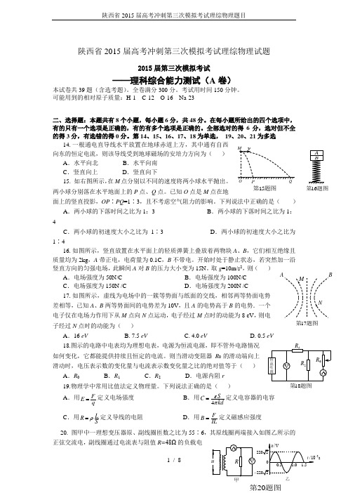 陕西省2015届高考冲刺第三次模拟考试理综物理题目