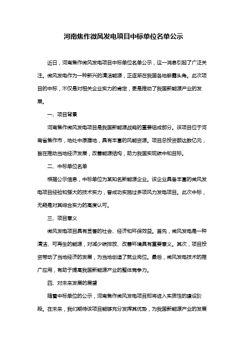 河南焦作微风发电项目中标单位名单公示