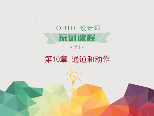 OBDE设计师系列课程 第10章 通道和动作