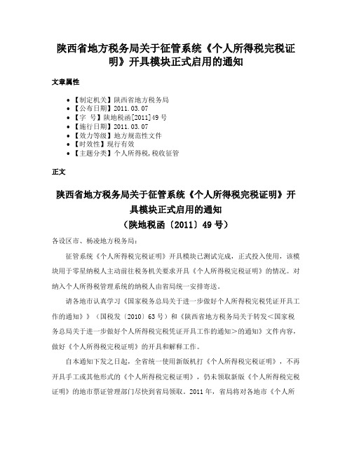 陕西省地方税务局关于征管系统《个人所得税完税证明》开具模块正式启用的通知