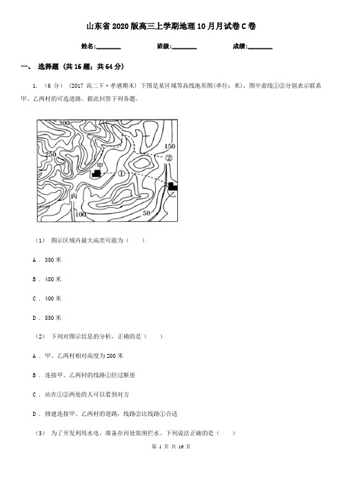 山东省2020版高三上学期地理10月月试卷C卷