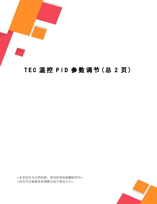 TEC温控PID参数调节