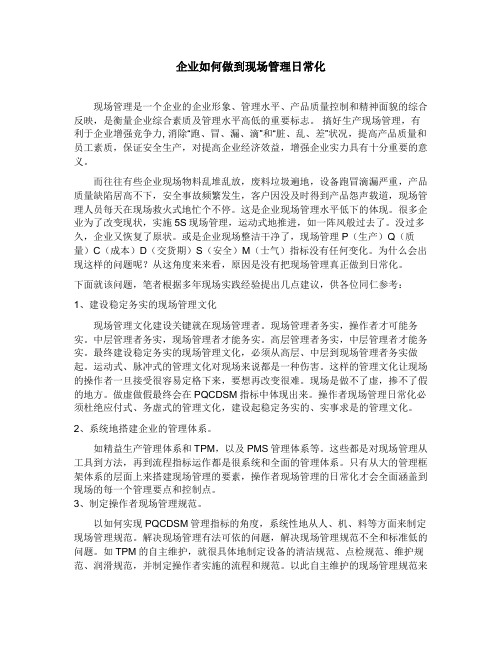 企业如何做到现场管理日常化