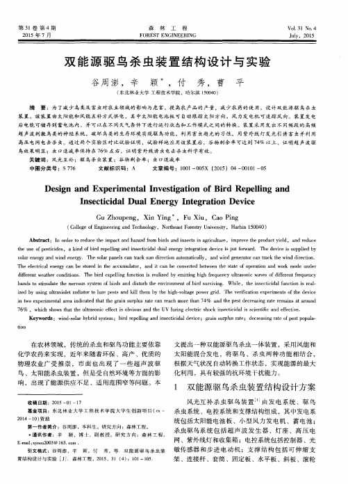 双能源驱鸟杀虫装置结构设计与实验