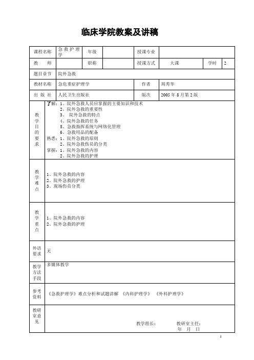 院前急救教案及讲稿