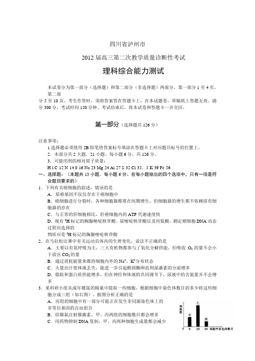 2012届四川省泸州市高三第二次诊断性考试(理科综合)