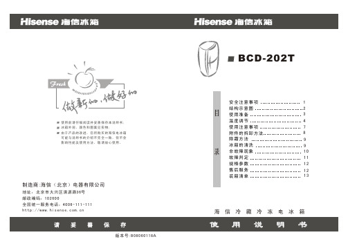 海信冰箱202T说明书