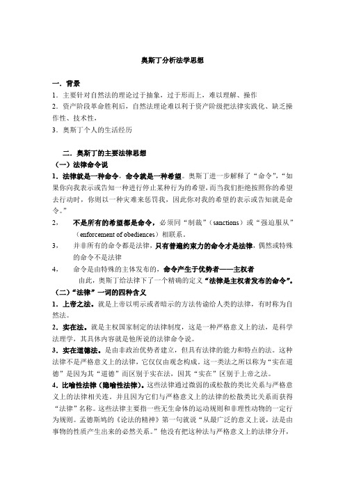 奥斯丁分析法学思想