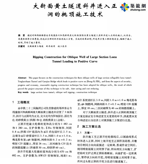 大断面黄土隧道斜井进入正洞的挑顶施工技术