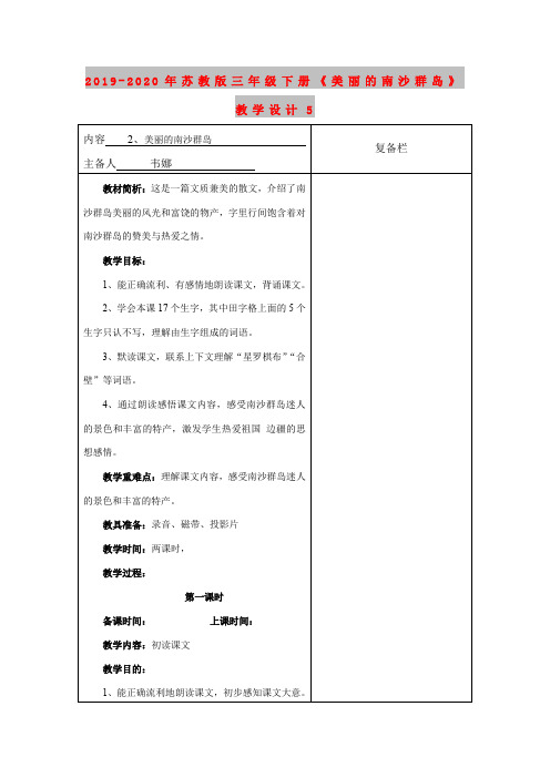 2019-2020年苏教版三年级下册《美丽的南沙群岛》教学设计5