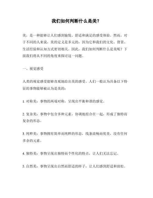 我们如何判断什么是美？