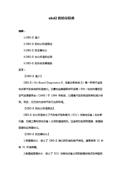 obd2的协议标准