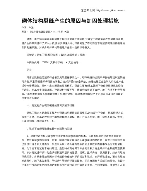 砌体结构裂缝产生的原因与加固处理措施