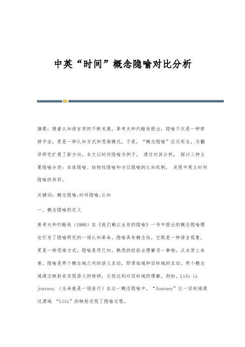 中英时间概念隐喻对比分析