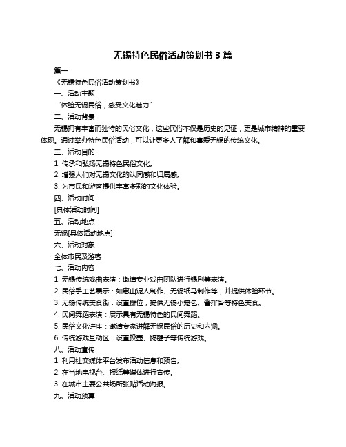 无锡特色民俗活动策划书3篇