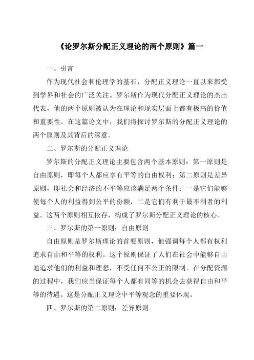 《论罗尔斯分配正义理论的两个原则》范文