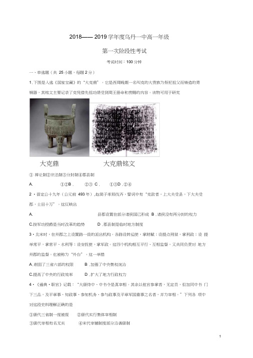 内蒙古翁牛特旗乌丹第一中学2018-2019学年高一历史上学期第一次阶段测试(10月)试题0001