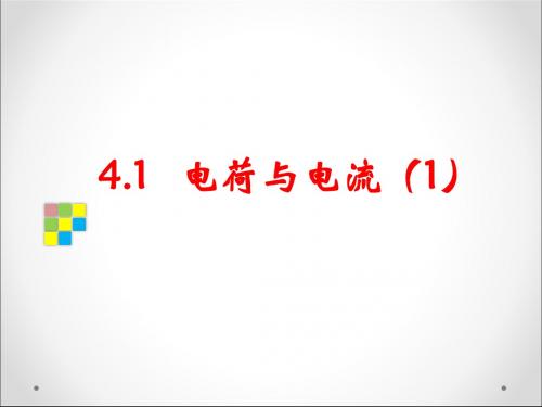 电荷与电流PPT精品课件1