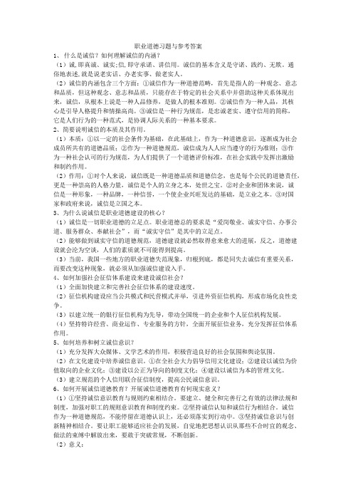 职业道德习题与参考答案