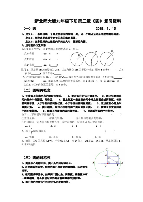 新北师大版九年级下册第三章《圆》复习资料