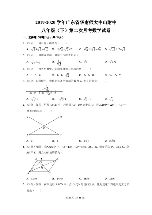 人教版初中数学八年级下册第二次月考试卷(2019-2020学年广东省华南师大中山附中