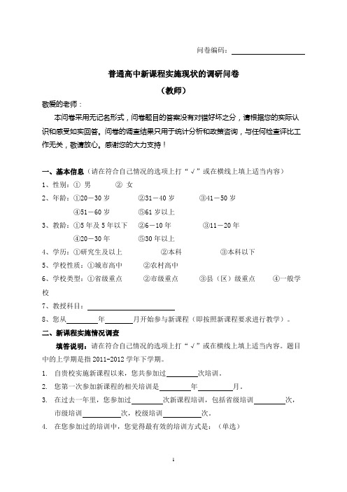 普通高中新课程实施现状的调研问卷