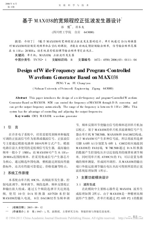 基于MAX038的宽频程控正弦波发生器设计